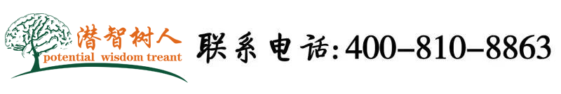www。操逼北京潜智树人教育咨询有限公司